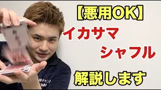 カジノに行くとこうやってカモられます。嘘のシャッフル種明かし。