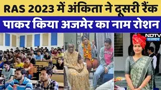 RAS Result 2023: Ankita Parashar ने हासिल की 2nd Rank, परिवार में जश्न| Rajasthan | Ajmer | Top News