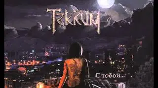 Tekrum - С тобой