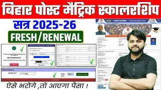 Подать заявку на стипендию Bihar Post Matric 2025-26 онлайн | Как заполнить форму Bihar Post Matr...