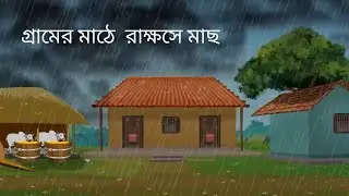 গ্রামের মাঠে রাক্ষসে মাছ | বাংলা কার্টুন ভিডিও gramin Mathe Rakesh | Bangla cartoon video| #cartoon