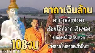 คาถาเงินล้าน 108 จบ โดยหลวงพ่อฤๅษีลิงดำ สวดเรียกทรัพย์ โชคลาภ เสริมความเฮง ปัดเป่าอุปสรรค #บทสวดมนต์