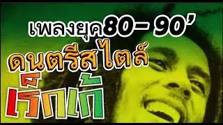 สตริงเก่าตามใจสั่งมา  ยุค90 สไตล์เร็กเก้ ย้อนเวลาหาเพลงอดีต  อาจจะโดนใจวัยเก๋าเพราะๆ