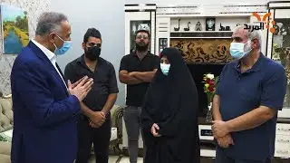 الكاظمي اثناء زيارته الى عائلة الشهيدة رهام يعقوب #المربد