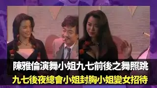 陳雅倫演舞小姐九七前後之舞照跳｜九七後夜總會小姐封胸小姐變女招待｜廖偉雄問夜總會小姐以前是巴士司機｜笑星救地球 Ep07 廖偉雄 胡大為
