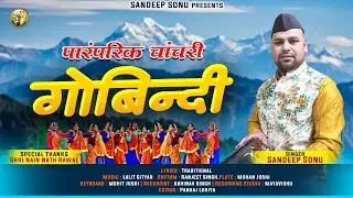Govindi ( गोबिन्दी ) Sandeep Sonu | Lalit Gityar | Latest New Kumauni Jhoda Chanchari Song 2024