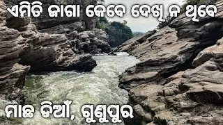 ଏମିତି ଜାଗା କେବେ ଦେଖି ନ ଥିବେ | Maachha Diaan GUNUPUR | Rayagada Tourist Places | Odisha Tourism 