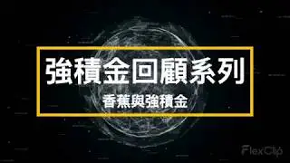MPF回顧系列