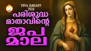 Japamala 19th of January 2026 Mathavinte Japamala # Santhoshathinte Rahasyangal 19th of January 26