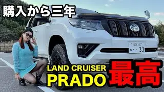 【3年レビュー】プラド150は我が家の至高、ランクル250と比べて分かったこと