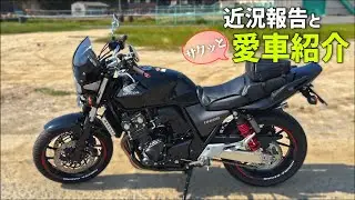 ご無沙汰！近況報告もかねてスーフォア君でソロツーリング。ちょこっと愛車紹介も【CB400SF】