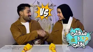 شقلب واقلب الحلقه الاولي - بوشا و ميار