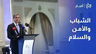 إطلاق الخطة الوطنية الأردنية لقرار 2250.. الشباب في قلب السلام والأمن