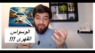 الوسواس القهري | د. محمد الشامي : ما هي أعراض الوسواس القهري؟