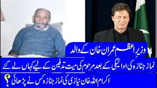 Imran Khan&rsquo;s father passes away l Ikram Ullah Niazi ki death kab hui l kis nay Namz e Janaza ada ki