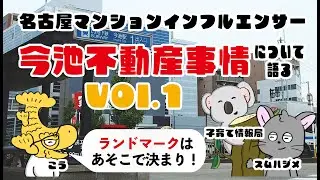 【対談】今話題の今池駅のマンション事情【Vol.1】