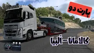 قایق تفریحی توی جاده!!!!  || Euro truck Simulator 2