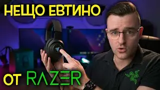 Могат ли RAZER да пуснат нещо ЕВТИНО на пазара?