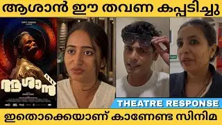 AASHAAN MALAYALAM MOVIE THEATRE RESPONSE | INDRANS | JOMON | REVIEW | CINE LOUNGE 