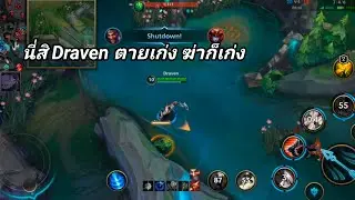Draven นี่มันโครตแรง โครตแจกเลย LOLWR