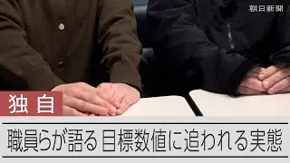 【独自】目標数値に追われる現場の実態　ハローワーク職員らが語る
