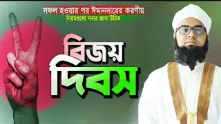 সফলতার পরে মুমিনের করনীয় কি?বিজয় দিবসে মুমিনের করণীয়।নতুন ওয়াজ।মুফতি নুরনবী দিনাজপুরী। কাহারোল