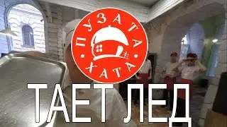 ПХ-Тает лед (feat. тает лед, грибы)