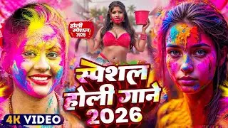 #Video भोजपुरी होली गीत 2026 | Holi New Song 2026 |#Holi Song | Holi Ke Gana 2026 #Holi Dj Song 2026