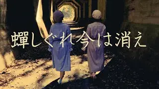 【九日デー】蟬しぐれ今は消え｜岡林信康（アルバム『復活の朝』より）