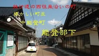 懐かしい町並　　中能登町能登部下　　石川県
