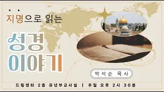 지명으로 읽는 성경 이야기_11강.  벳새다 [도림교회 81기 예닮원 아카데미]