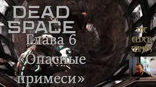 DEAD SPACE (Прохождение) - ГЛАВА 6 - Опасные примеси.