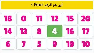 تعليم الأطفال ارقام الانجليزيه | تعليم الأرقام 1-20 | قناة تعليمية للأطفال | English numbers kids