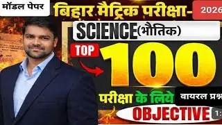 Bihar Board Class 10th Science Model Paper 2026 | VVI Objective Questions