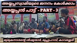 അയ്യപ്പസ്വാമിയുടെ ജനനം PART - 3 | അയ്യപ്പൻ പാട്ട് | മുരുകനാശൻ്റെ ശിഷ്യന്മാർ | 