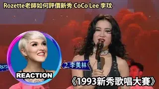 國外聲樂老師點評 李玟《1993年新秀歌唱大賽》出道LIVE舞台｜Vocal Coach Reaction to CoCo Lee #cocolee #livesinging #李玟