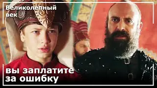 Баязид, Сбежавший Из Дворца, В Присутствии Султана Сулеймана| Великолепный век