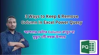 3 Ways to Keep & Remove Column in Excel Power Query-আপনার ডেটার Column রাখুন বা মুছুন ৩টি সহজ উপায়ে