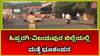 ಹಿಪ್ಪರಗಿ-ವಿಜಯಪುರ ಜಿಲ್ಲೆಯಲ್ಲಿ ಮತ್ತೆ ಭೂಕಂಪನ  Earthquake Strikes Again in Hipparagi Vijayapura District