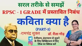 कविता क्या है - PART 2 | रामचंद्र शुक्ल का निबंध कविता क्या हैं? | First Grade Exam | Most Important