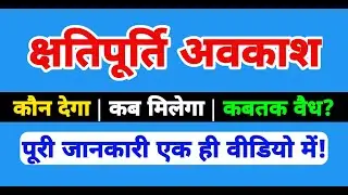 Bihar Teacher News: Compensatory Leave (क्षतिपूर्ति अवकाश) - पूरी जानकारी एक ही वीडियो में!