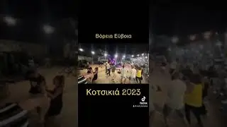 Kotsikia, Πανηγύρι 2023 - Τζένη Κατσίγιαννη