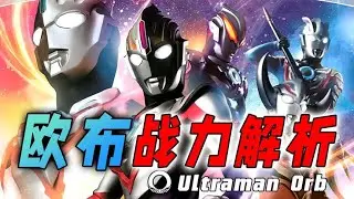 欧布战力解析：债王之名纯属黑锅，实力虽强奈何回归待遇不佳