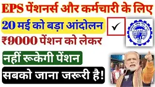 EPS पेंशनर्स aur employee minimum pension increase ₹9000 big protest against pension increase