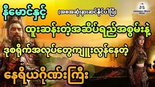 နီမောင်နှင့် အဆိပ်ရည်အစွမ်းနဲ့ဒုစရိုက်အလုပ်တွေကျူးလွန်နေတဲ့နေရိယဂိုဏ်းကြီး (အစအဆုံး)