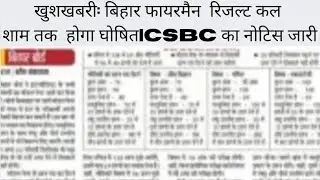 good news / Bihar fireman result 2022 Bihar fireman ka result kab aayega  Bihar fireman cut off 2022