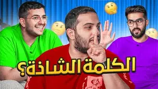 اكثر تحدي يقهرر وش الكلمة الاصح 😂 | مع أعضاء بيكس