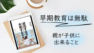 子供の人生勝ち組にする方法【成功する子失敗する子】
