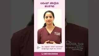 ಐವಿಎಫ್ ಚಿಕಿತ್ಸೆಯ ಹಂತಗಳು | Dr. Apurva | IVF specialist | Nova IVF Kalyannagar, Bangalore |