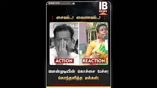 பொன்முடியின் கொச்சை பேச்சு! கொந்தளித்த மக்கள்! | Ponmudi | DMK | MK Stalin |